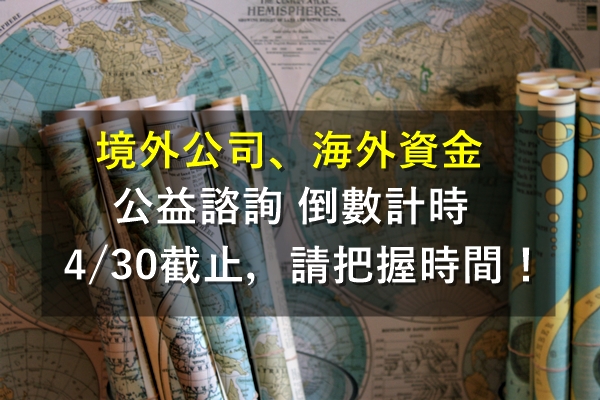 倒數3天！【境外公司、海外資金的去留】個別諮詢，4/30截止預約，可諮詢日到6月底