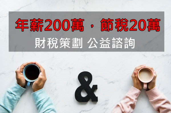 【超熱門活動】年薪200萬、節稅20萬！