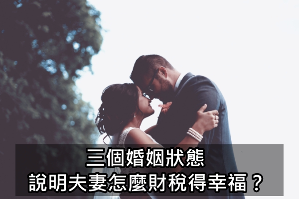 三個婚姻狀態，說明夫妻怎麼財稅得幸福？