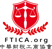 社團法人中華財稅工商協會